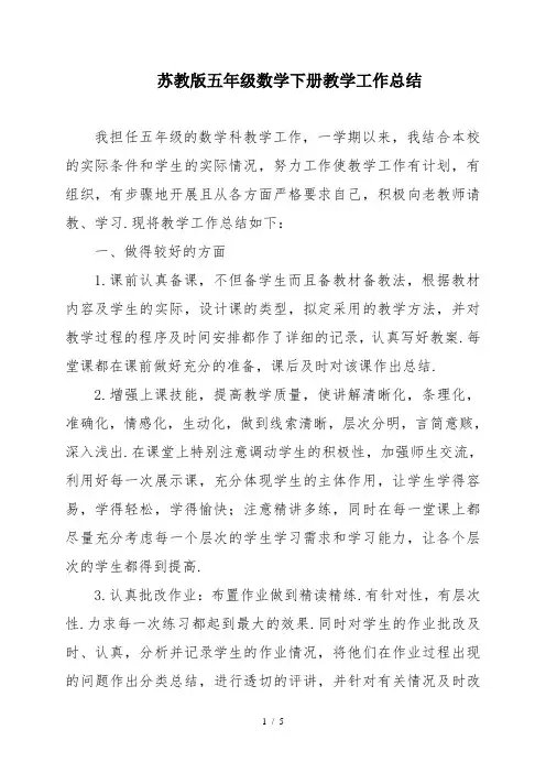 最新苏教版五年级数学下册教学工作总结