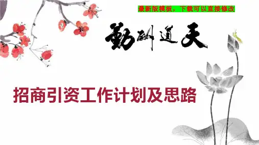 招商引资工作计划及思路1PPT模板下载