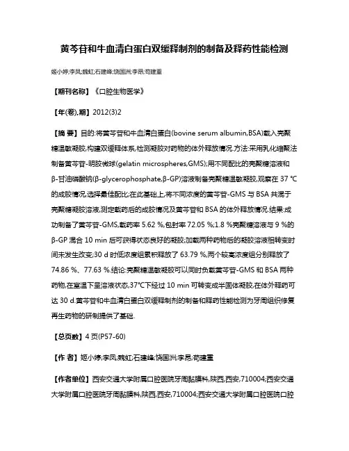 黄芩苷和牛血清白蛋白双缓释制剂的制备及释药性能检测