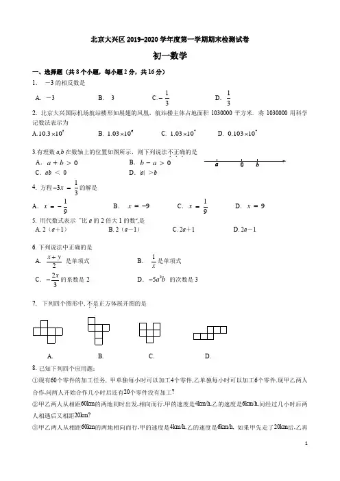 北京大兴区2019-2020学年度初一第一学期数学期末检测试卷(含参考答案及评分标准)