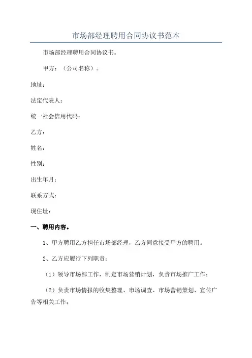 市场部经理聘用合同协议书范本