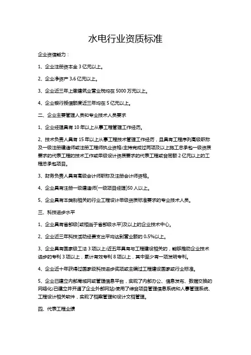 《水利水电业企业资质等级标准》