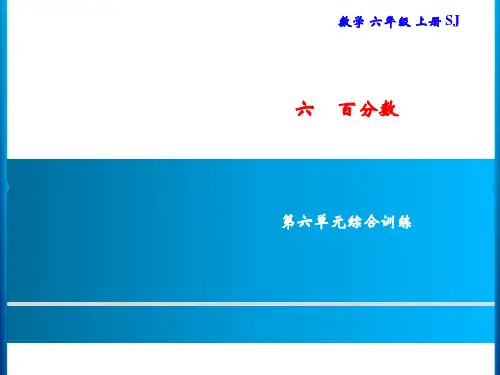 六年级上册数学习题课件-6 第六单元综合训练｜苏教版(共12张PPT)