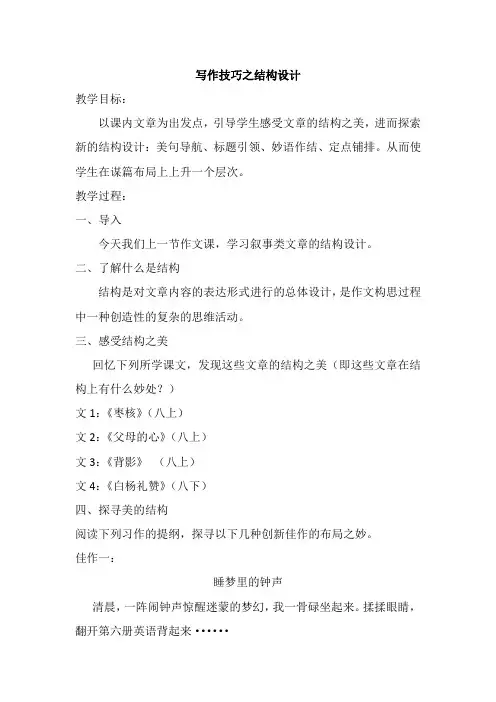 苏教版八年级语文上册《三单元 至爱亲情  写作：合理安排文章的结构  作前指导：结合文例 讲授方法》教案_0