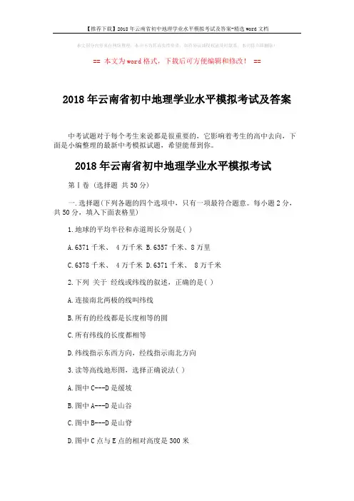 【推荐下载】2018年云南省初中地理学业水平模拟考试及答案-精选word文档 (8页)