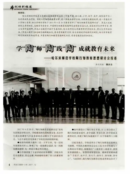 学“陶”师“陶”践“陶”成就教育未来——哈尔滨顺迈学校陶行知