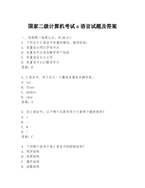 国家二级计算机考试c语言试题及答案