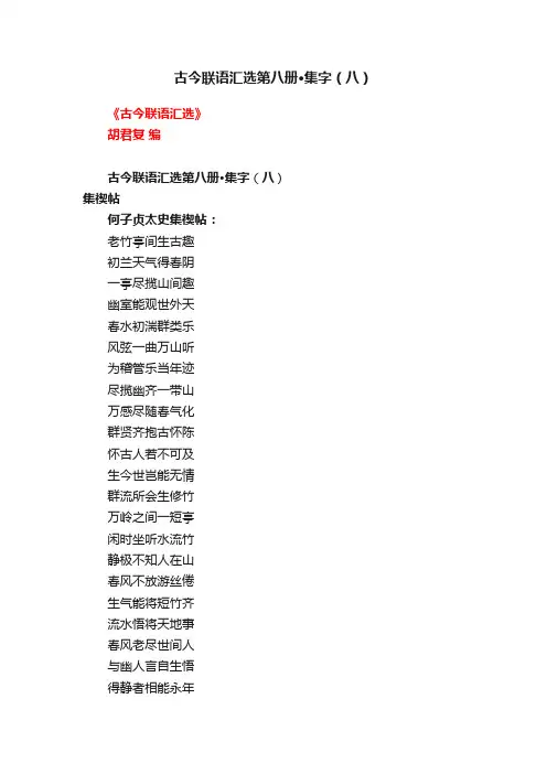 古今联语汇选第八册·集字（八）
