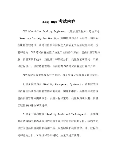 asq cqe考试内容