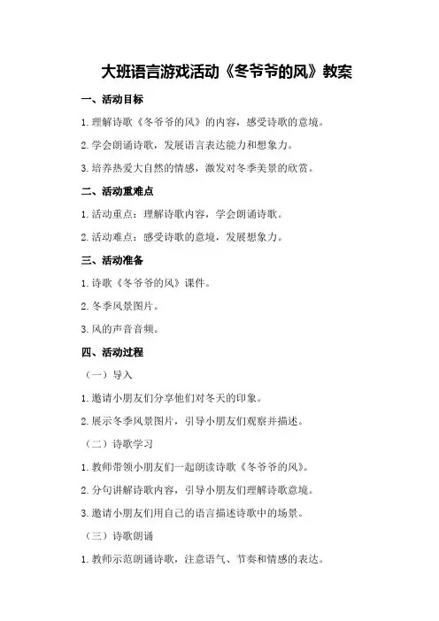 大班语言游戏活动《冬爷爷的风》教案
