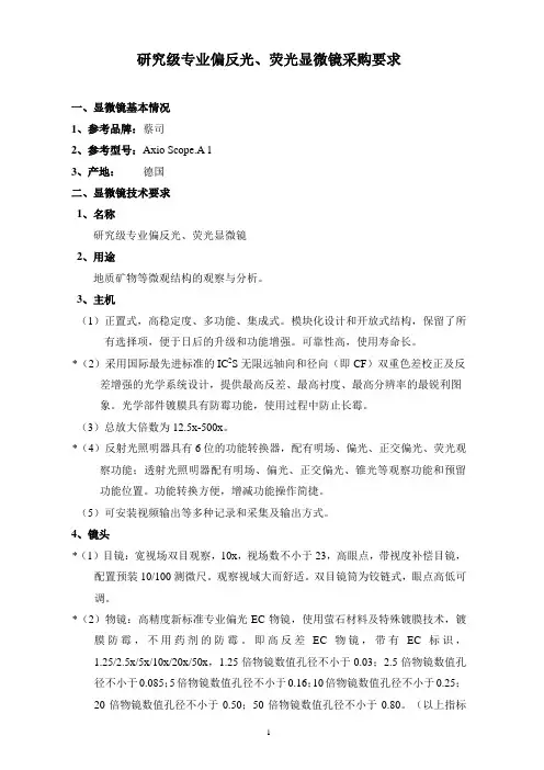 研究级专业偏反光、荧光显微镜采购要求