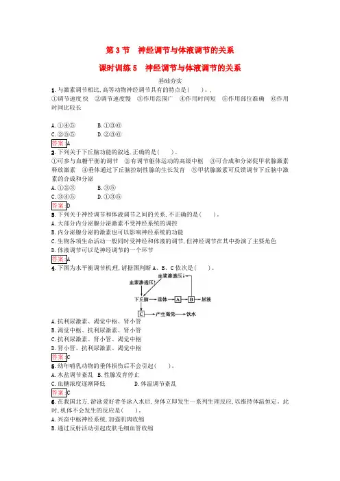 高中生物动物和人体生命活动的调节神经调节与体液调节的关系训练新人教版必修