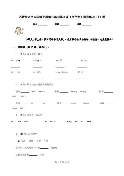 苏教版语文五年级上册第二单元第6课《变色龙》同步练习(I)卷