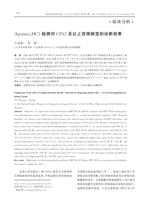 Aptima、HC2检测对CIN2及以上宫颈病变的诊断效果
