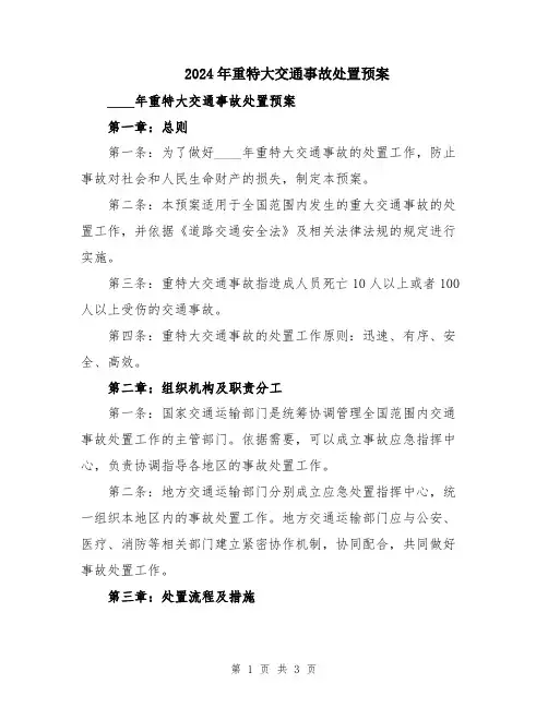 2024年重特大交通事故处置预案