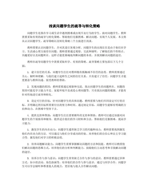 浅谈问题学生的疏导与转化策略