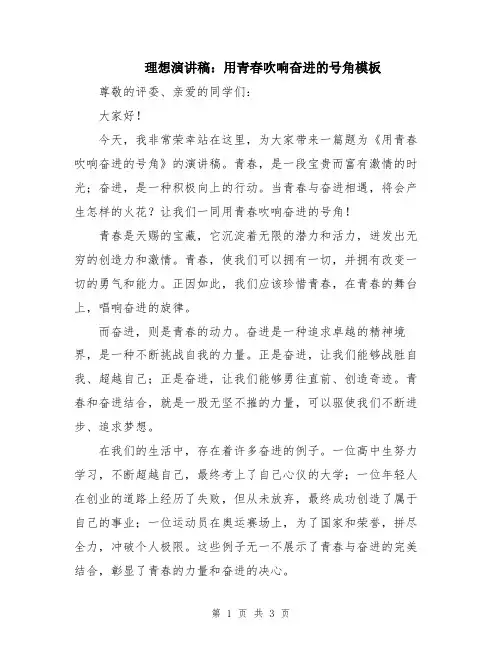 理想演讲稿：用青春吹响奋进的号角模板