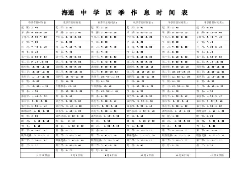 海通中学四季作息时间表3