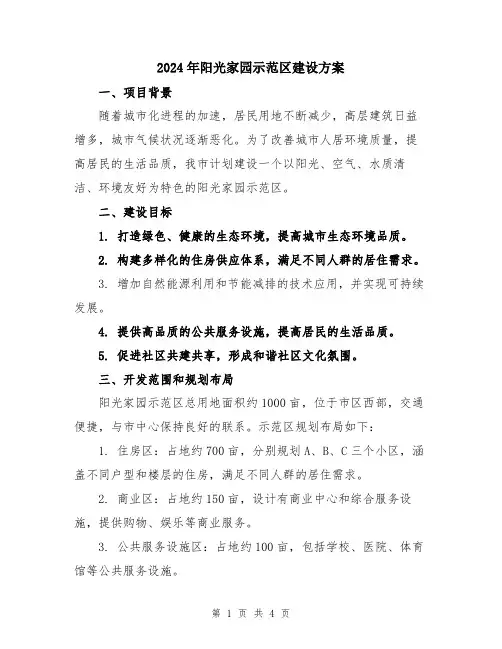 2024年阳光家园示范区建设方案