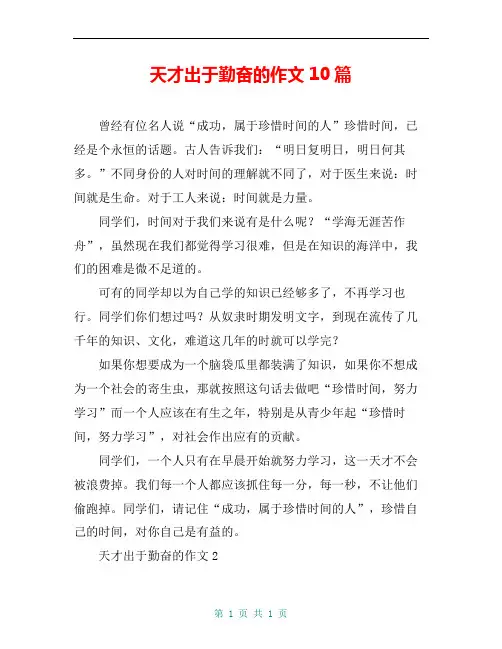 天才出于勤奋的作文10篇