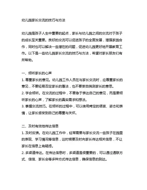 幼儿园家长沟通的技巧与方法 幼儿园家庭沟通