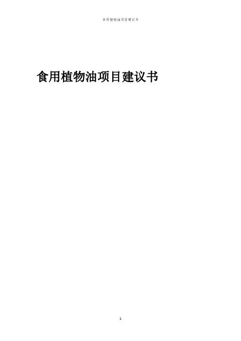 2024年食用植物油项目建议书
