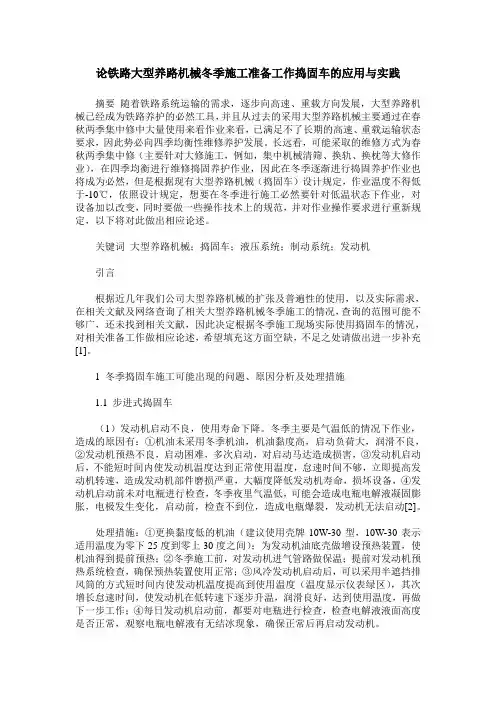 论铁路大型养路机械冬季施工准备工作捣固车的应用与实践