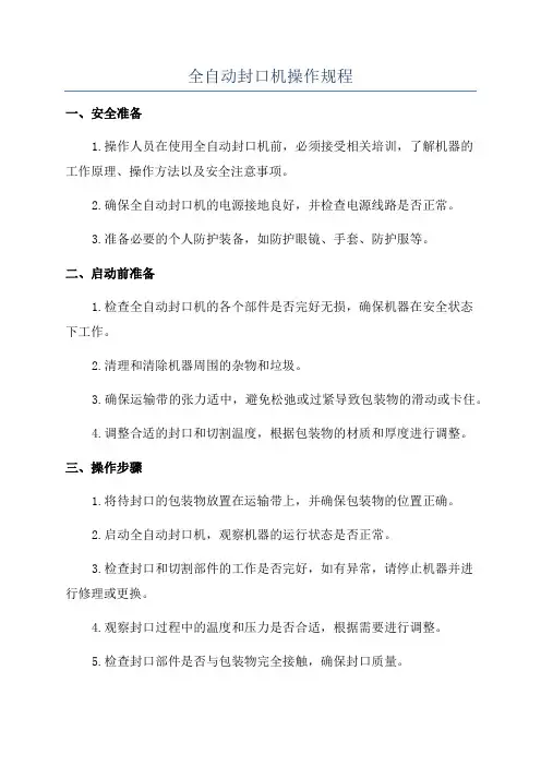 全自动封口机操作规程