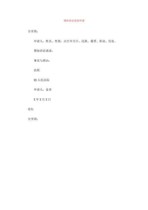 增加诉讼请求申请