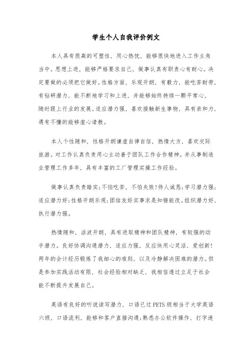 学生个人自我评价例文(七篇)