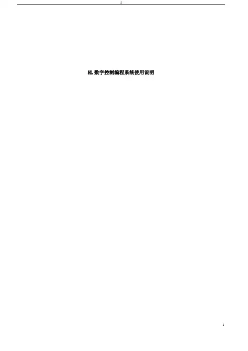 HL线切割数字控制编程系统使用说明Autop