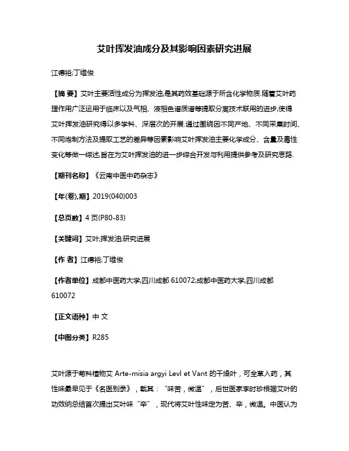 艾叶挥发油成分及其影响因素研究进展