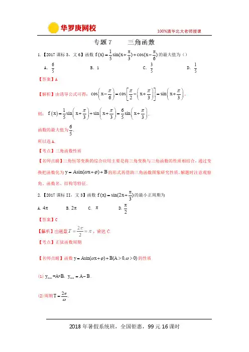 专题07 三角函数—三年高考(2015-2017)数学(文)真题分项版解析(解析版)