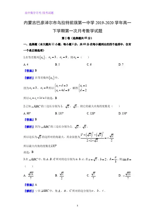 内蒙古巴彦淖尔市乌拉特前旗第一中学2019-2020学年高一下学期第一次月考数学试题(解析版)