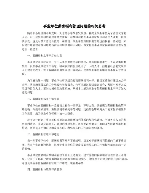 事业单位薪酬福利管理问题的相关思考