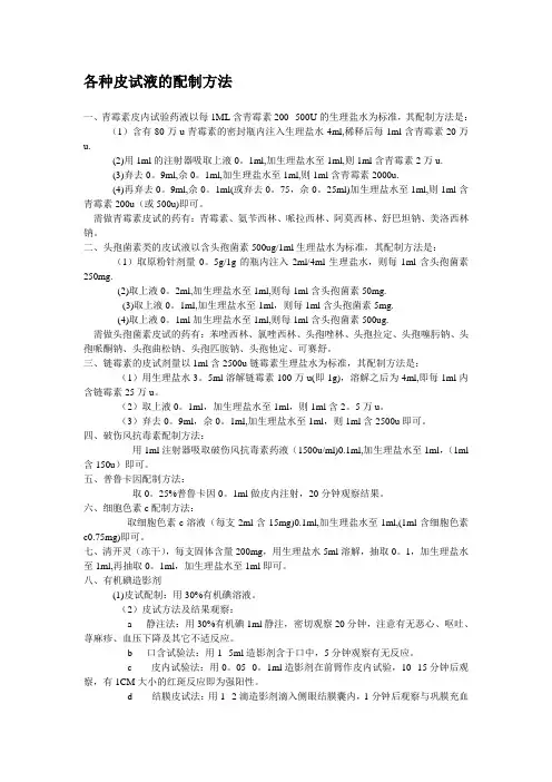 各种皮试液配制、结果判读、过敏预防处理