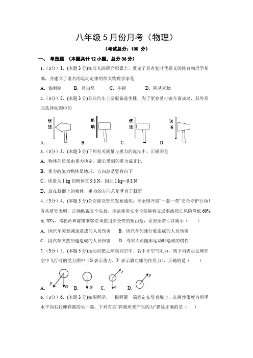 八年级5月份月考(物理)试题含答案