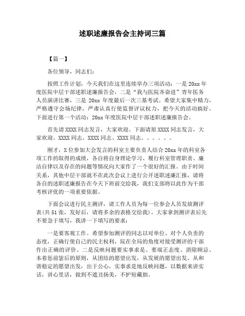【主持词范文】述职述廉报告会主持词三篇