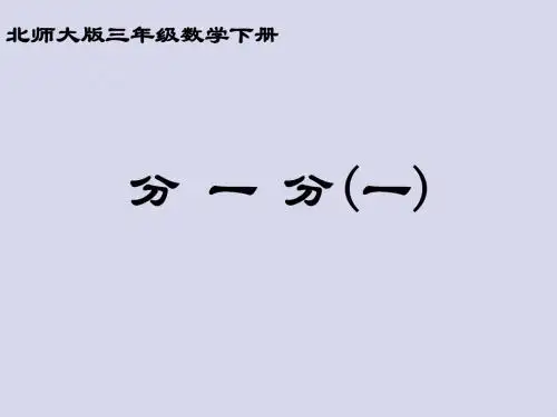 北师大版数学三年级下册《分一分(一)》课件