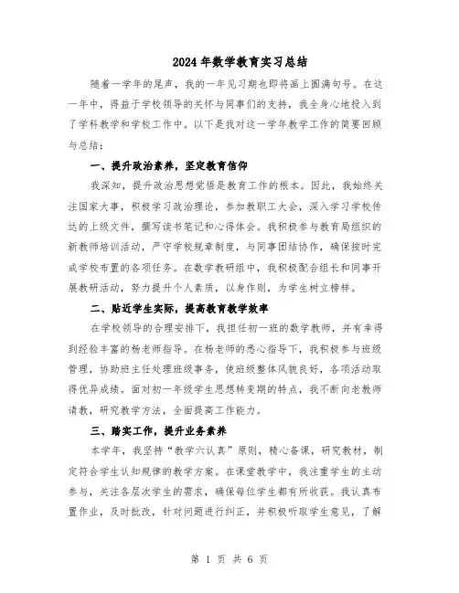 2024年数学教育实习总结（3篇）