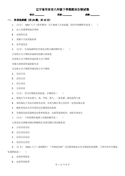 辽宁省丹东市八年级下学期期末生物试卷