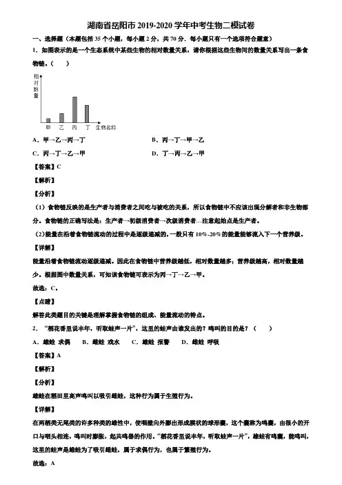 湖南省岳阳市2019-2020学年中考生物二模试卷含解析