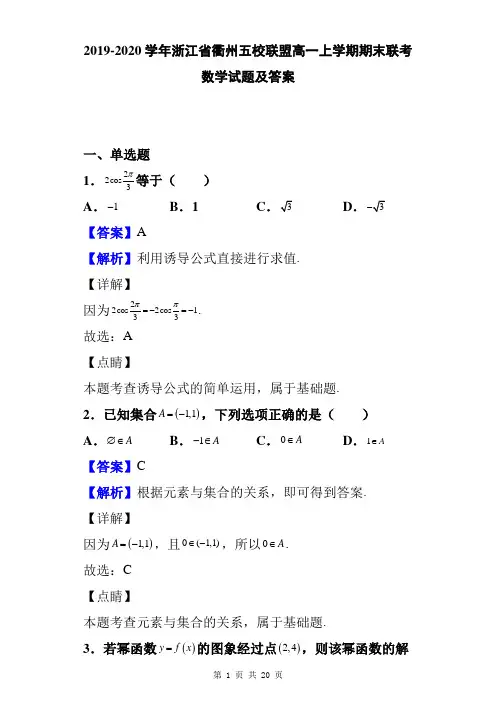 2019-2020学年浙江省衢州五校联盟高一上学期期末联考数学试题及答案