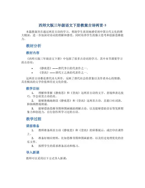 西师大版三年级语文下册教案古诗两首-3