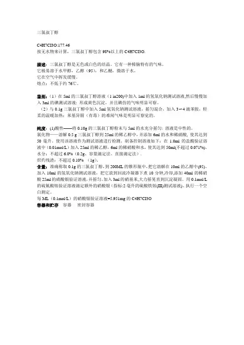 日本三氯叔丁醇