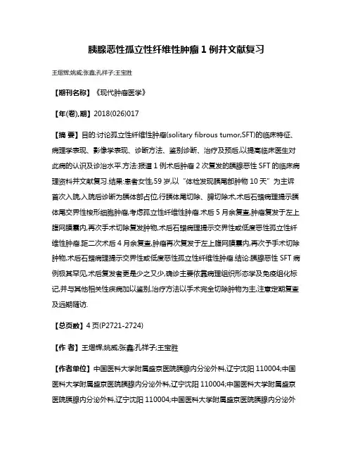 胰腺恶性孤立性纤维性肿瘤1例并文献复习