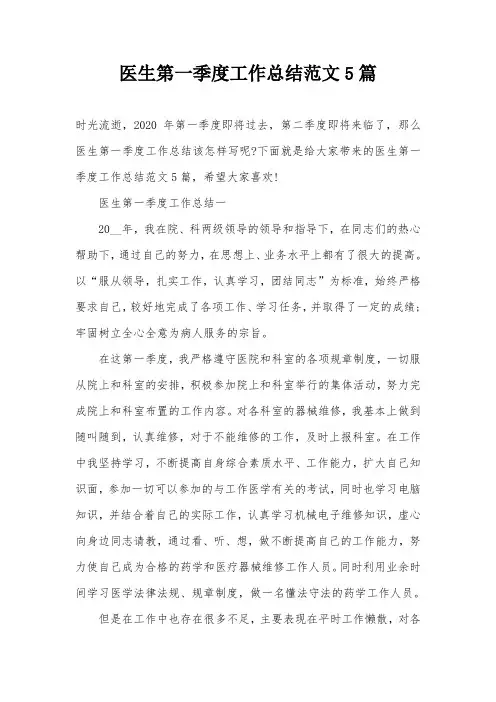 医生第一季度工作总结范文5篇