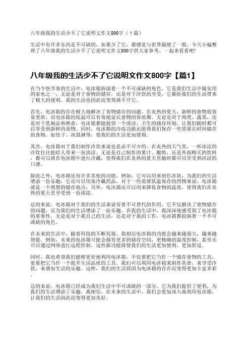 八年级我的生活少不了它说明文作文800字(十篇)