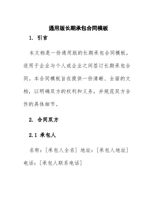 通用版长期承包合同模板