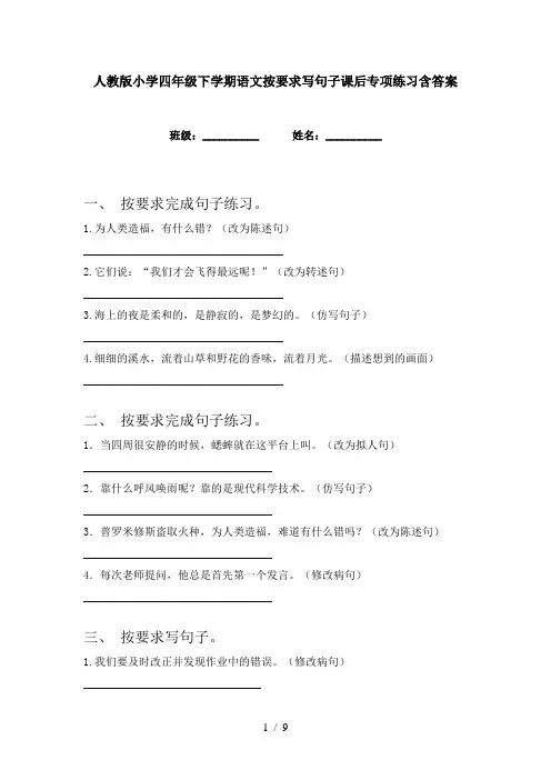 人教版小学四年级下学期语文按要求写句子课后专项练习含答案
